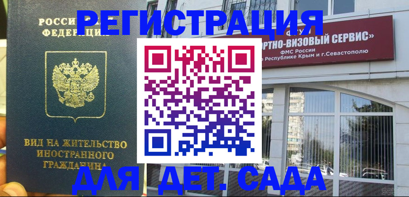 регистрация для дет. сада в Крыму