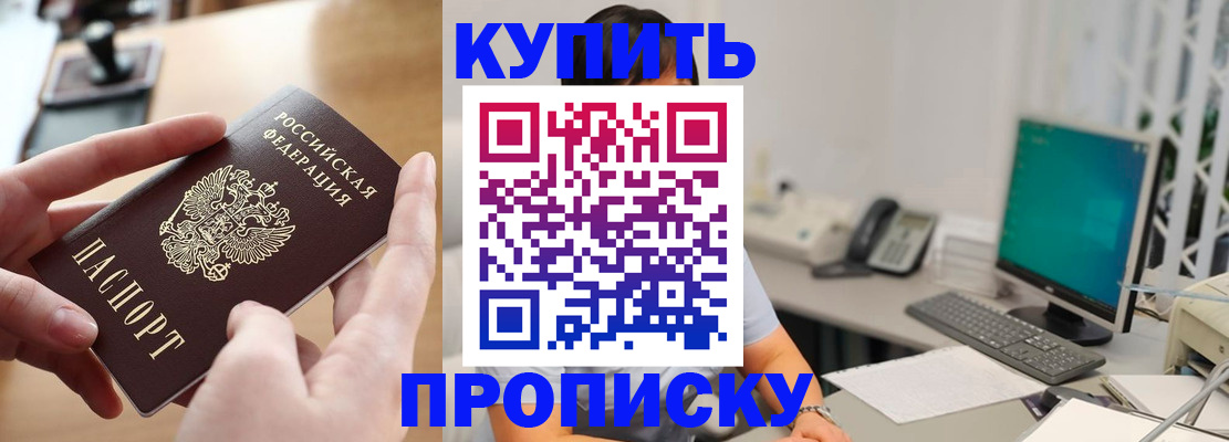 купить прописку в Крыму